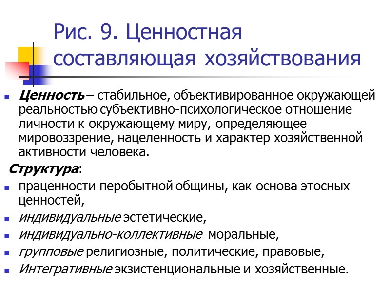 Рис. 9. Ценностная составляющая хозяйствования   Ценность – стабильное, объективированное окружающей реальностью субъективно-психологическое